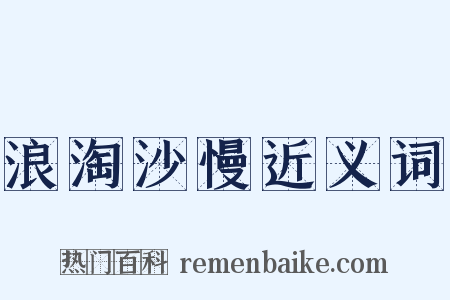 浪淘沙慢近义词是什么意思的图片